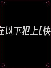 逆徒总在以下犯上[快穿]慕景深